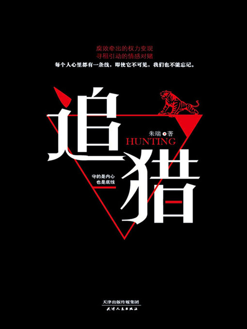 Title details for 追猎 by 朱瑞 - Available